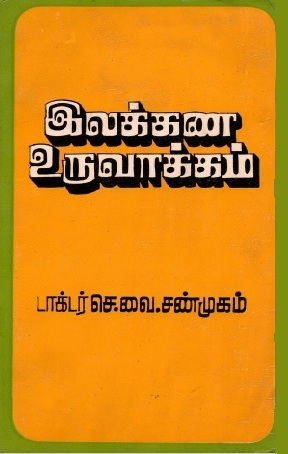 இலக்கண உருவாக்கம்-1 | Illakana Uruvakkam-1